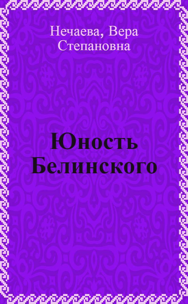 Юность Белинского