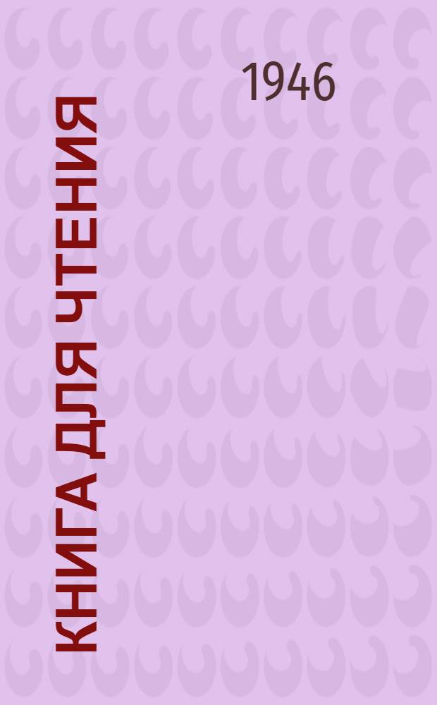 Книга для чтения : В 5 классе школ глухонемых