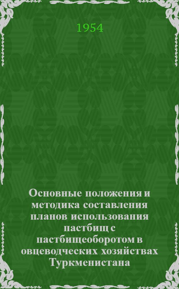 Основные положения и методика составления планов использования пастбищ с пастбищеоборотом в овцеводческих хозяйствах Туркменистана