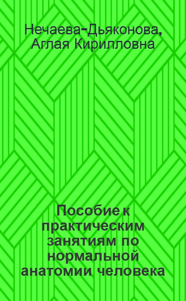 Пособие к практическим занятиям по нормальной анатомии человека : Для мед. ин-тов