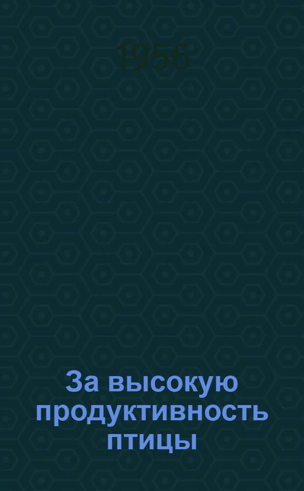 За высокую продуктивность птицы : Из опыта работы птичницы О.Т. Кокшаровой : Колхоз "Заря" Коми-Перм. окр.