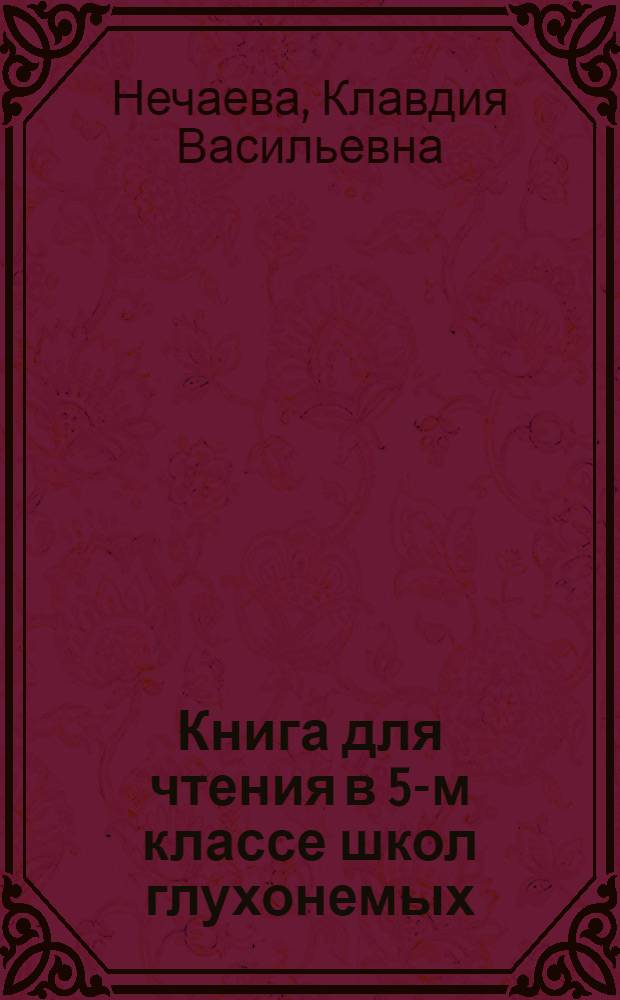 Книга для чтения в 5-м классе школ глухонемых