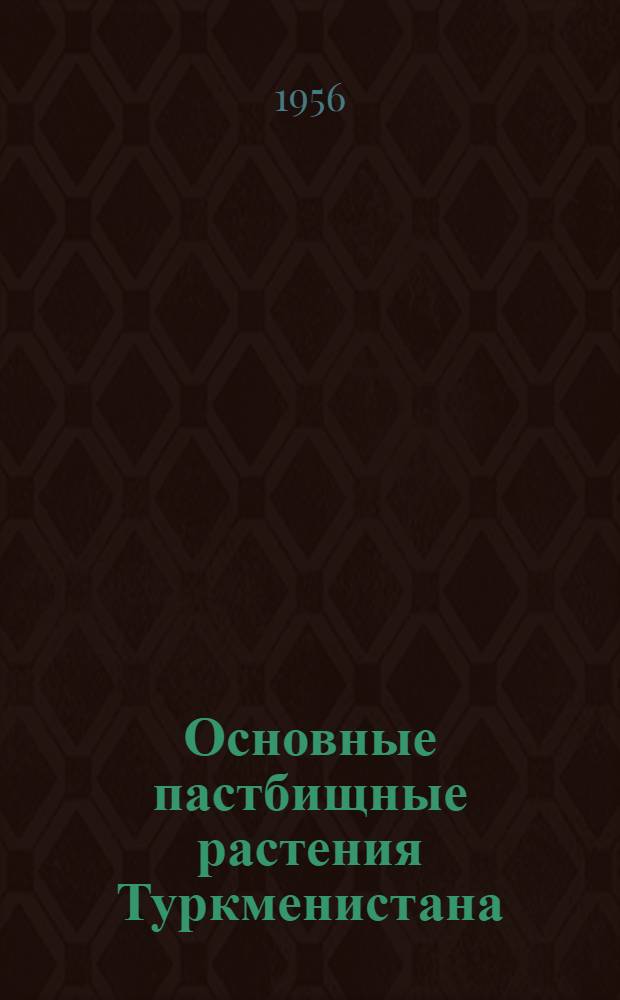 Основные пастбищные растения Туркменистана