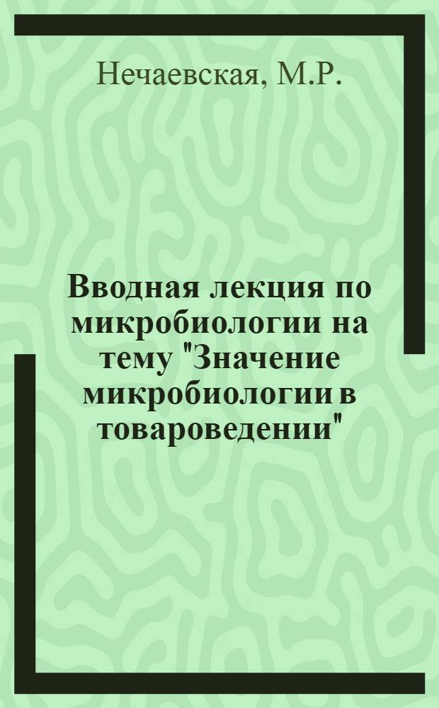Вводная лекция по микробиологии на тему "Значение микробиологии в товароведении"