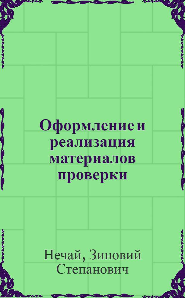 Оформление и реализация материалов проверки