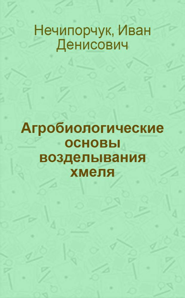Агробиологические основы возделывания хмеля