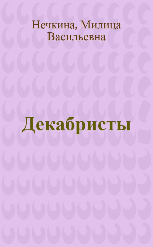 Декабристы