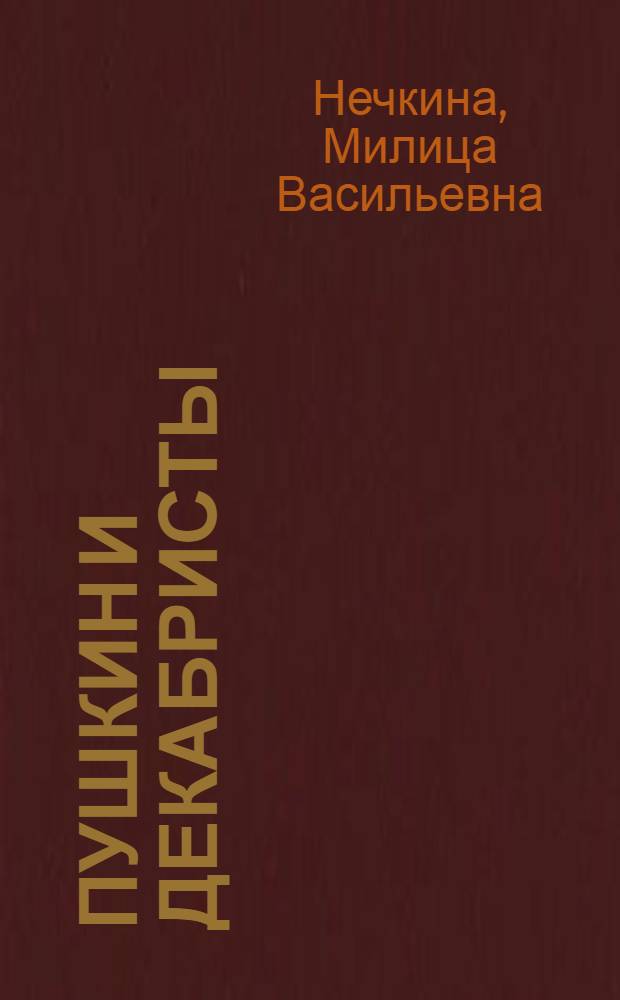 Пушкин и декабристы : Стенограмма публичной лекции, прочит. в Центр. лектории О-ва в Москве