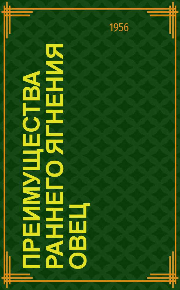 Преимущества раннего ягнения овец