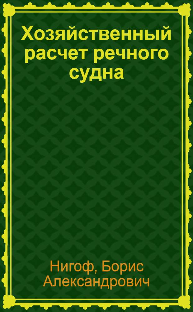 Хозяйственный расчет речного судна