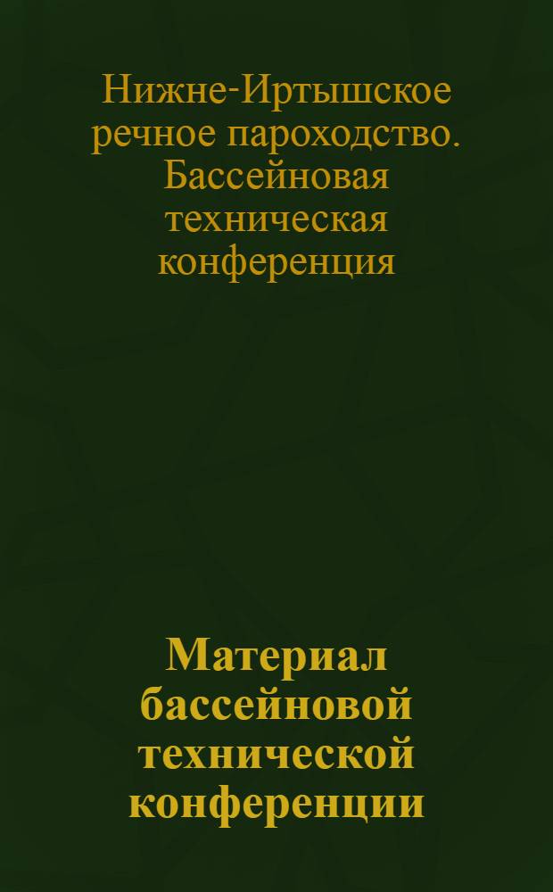Материал бассейновой технической конференции