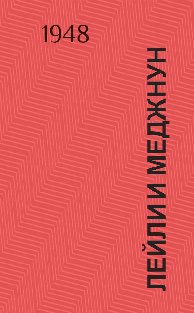 Лейли и Меджнун : Поэма