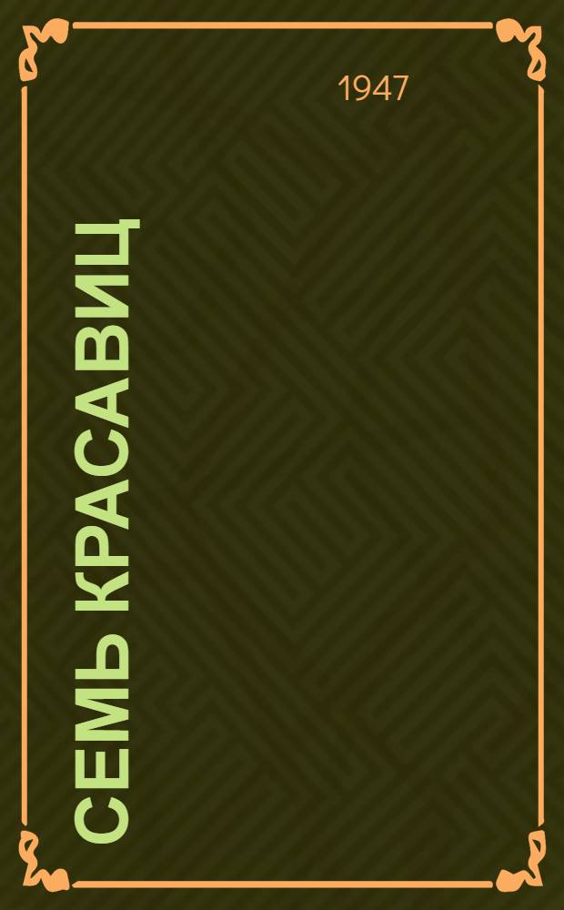 Семь красавиц : Поэма