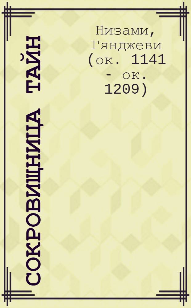 Сокровищница тайн : Поэма