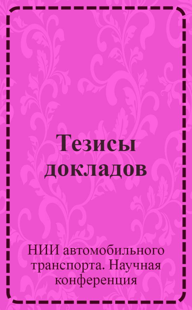 Тезисы докладов