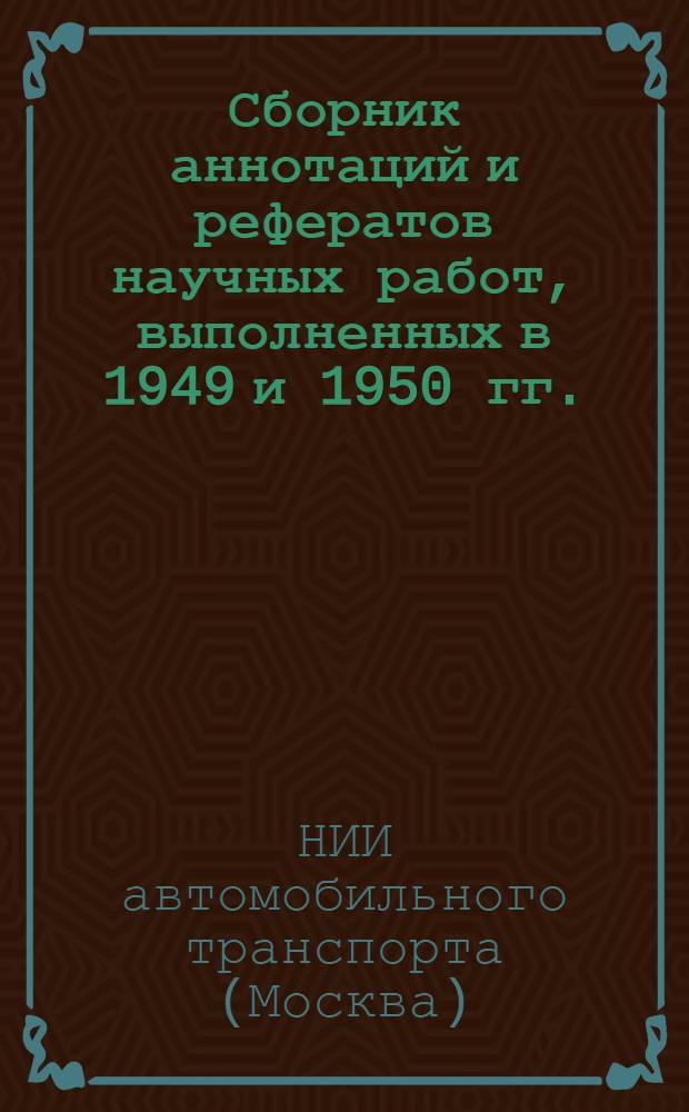 Сборник аннотаций и рефератов научных работ, выполненных в 1949 и 1950 гг.