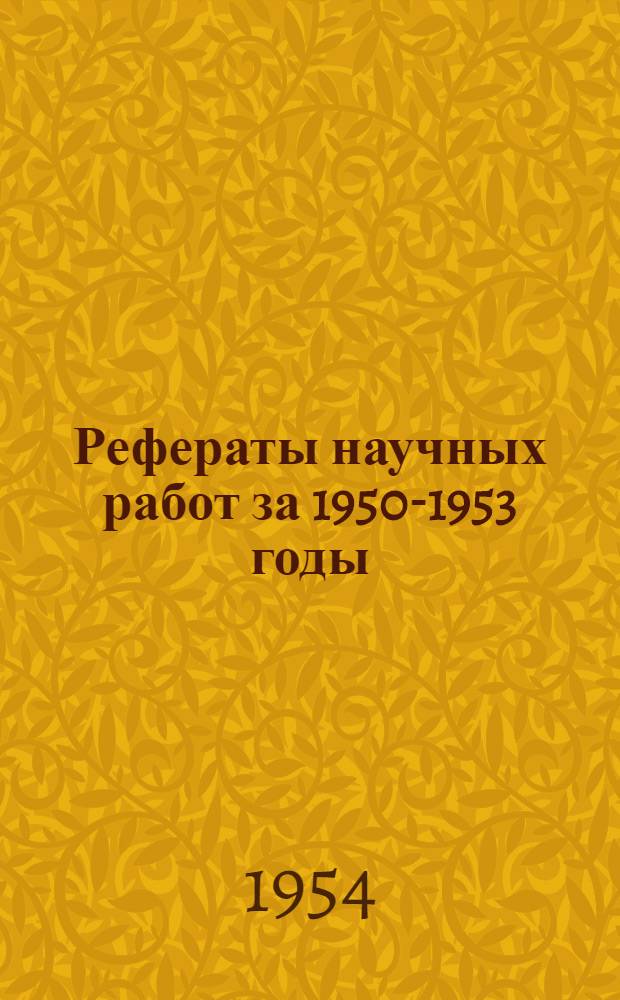 Рефераты научных работ за 1950-1953 годы