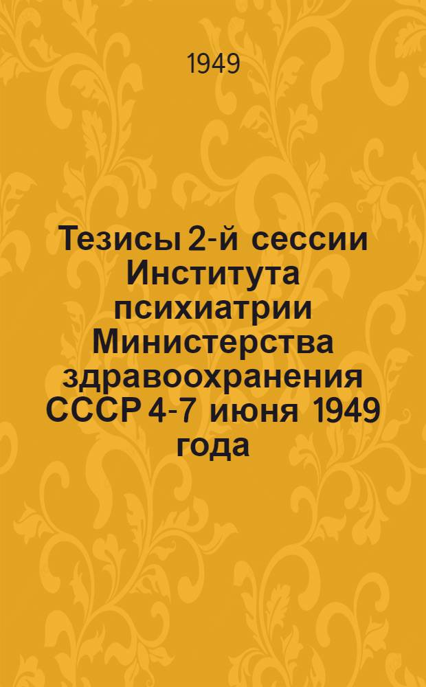 Тезисы 2-й сессии Института психиатрии Министерства здравоохранения СССР 4-7 июня 1949 года