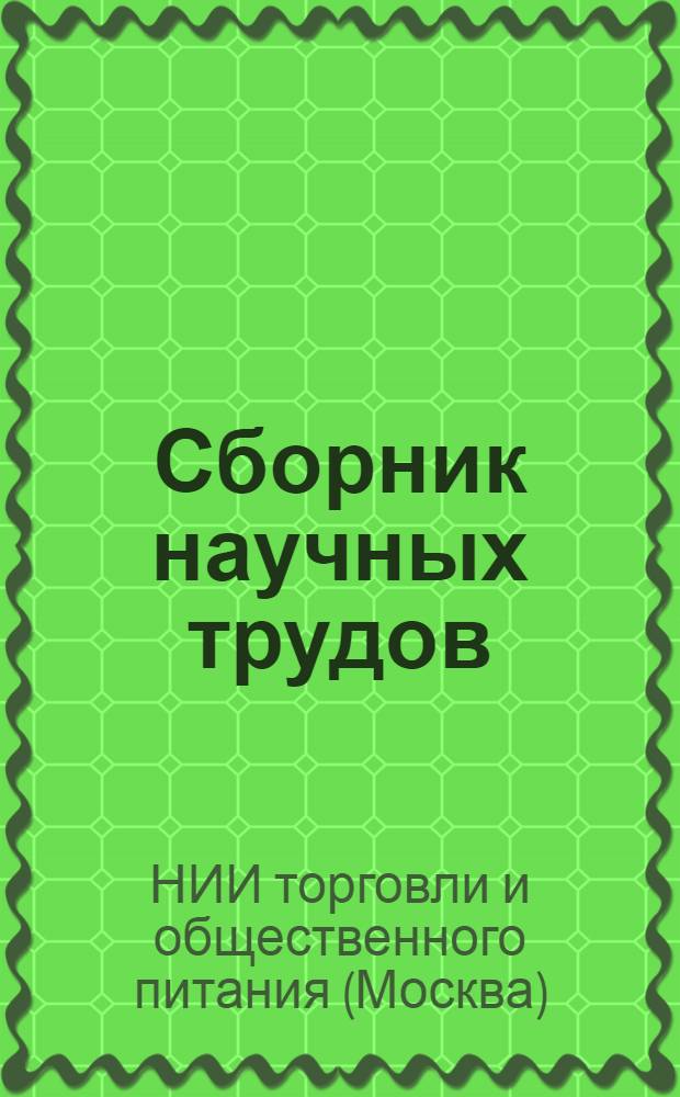 Сборник научных трудов