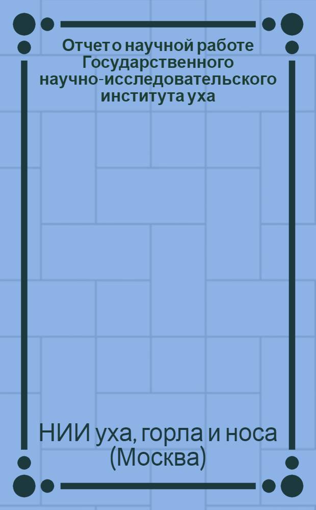 Отчет о научной работе Государственного научно-исследовательского института уха, горла и носа за 1952 год
