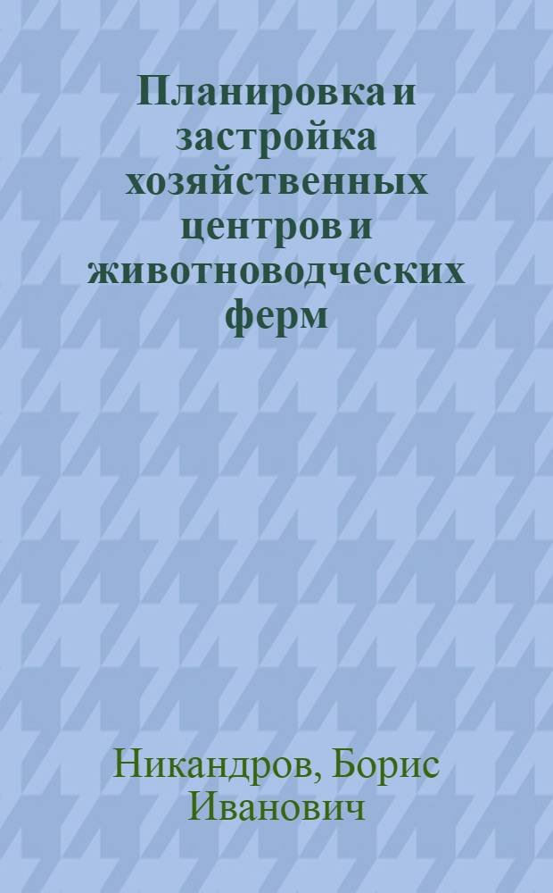 Планировка и застройка хозяйственных центров и животноводческих ферм