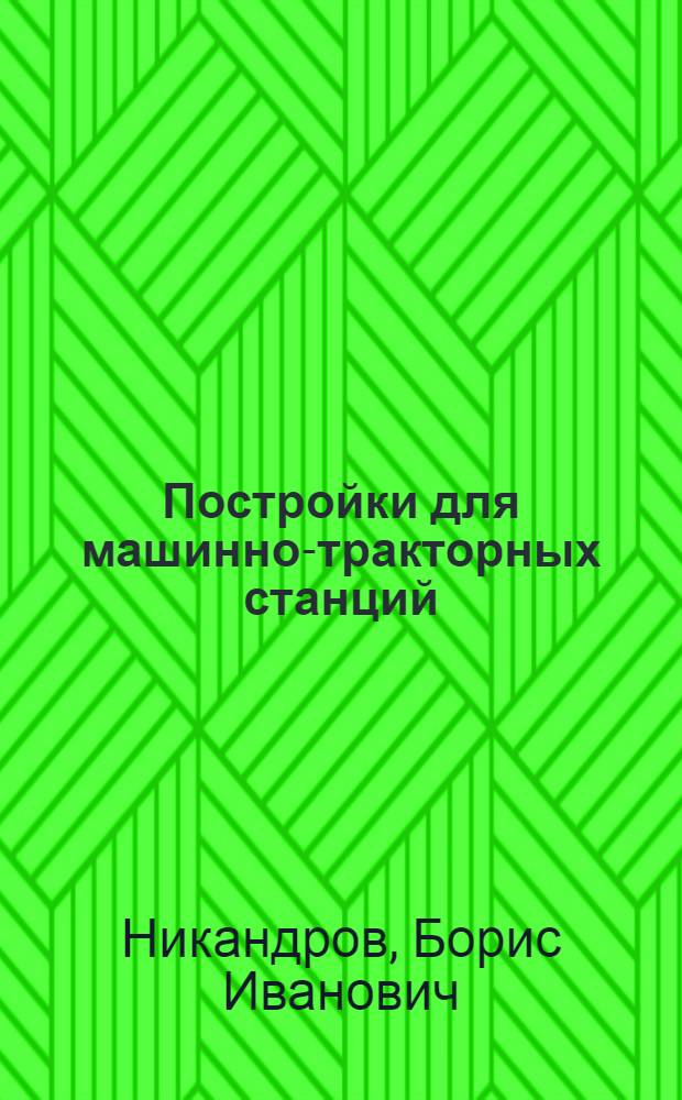 Постройки для машинно-тракторных станций