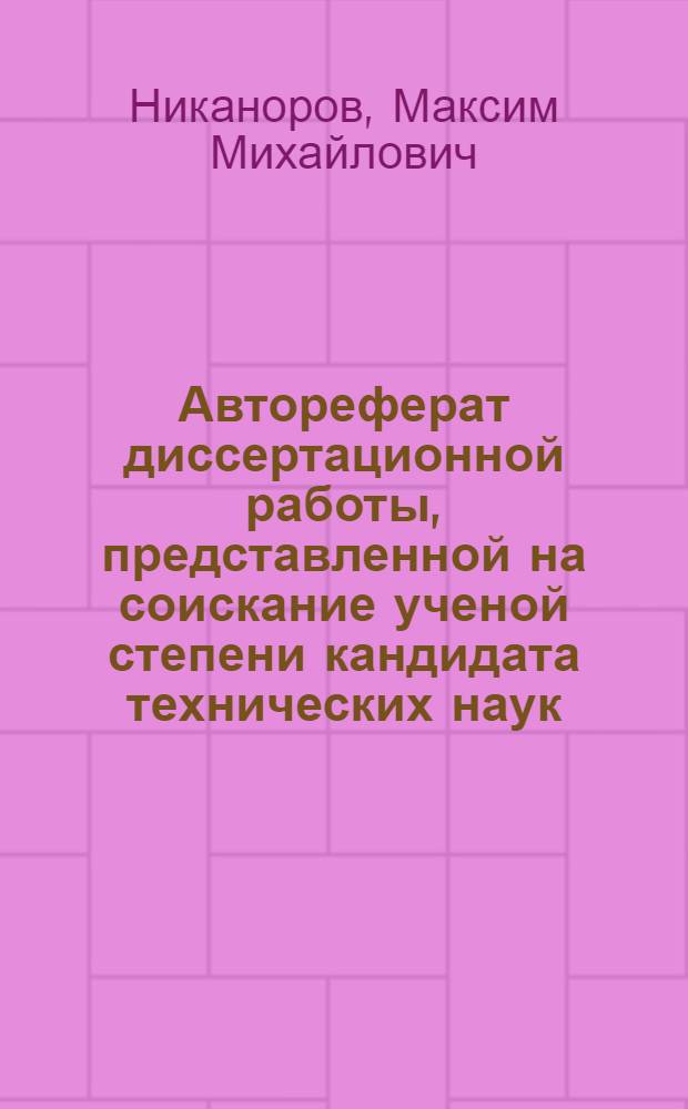 Автореферат диссертационной работы, представленной на соискание ученой степени кандидата технических наук, на тему "Исследование главнейших факторов, влияющих на продолжительность спускоподъемных операций в бурении"