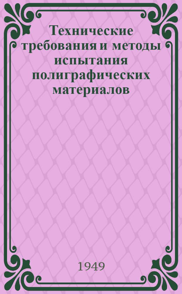 Технические требования и методы испытания полиграфических материалов : Материалы для фотопроцессов и процессов изготовления офсетных форм