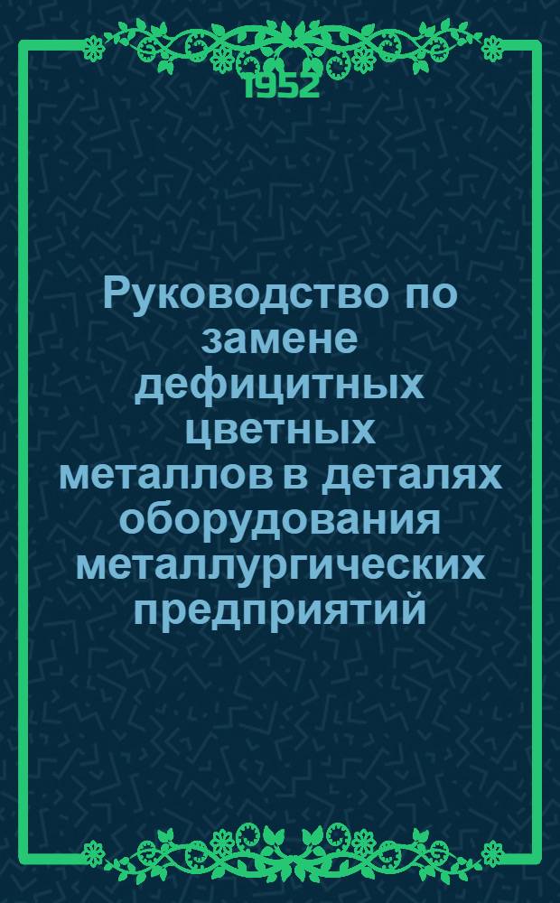 Руководство по замене дефицитных цветных металлов в деталях оборудования металлургических предприятий