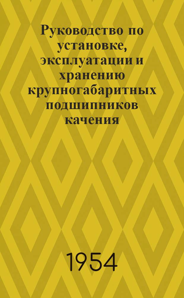 Руководство по установке, эксплуатации и хранению крупногабаритных подшипников качения