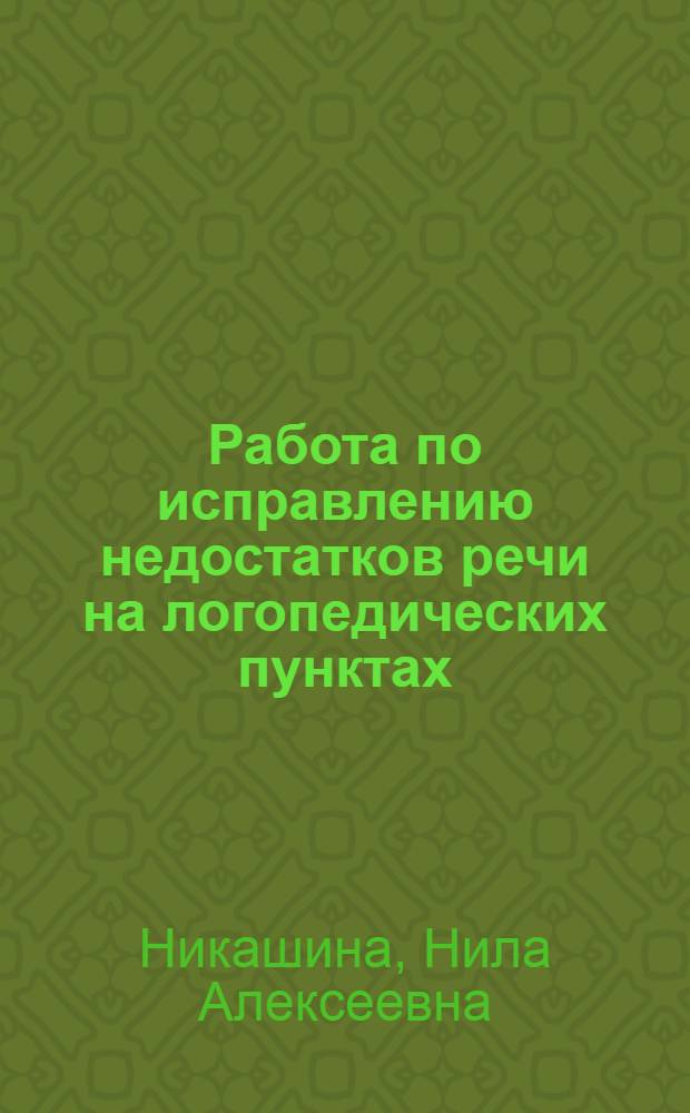 Работа по исправлению недостатков речи на логопедических пунктах : Пособие для логопедов