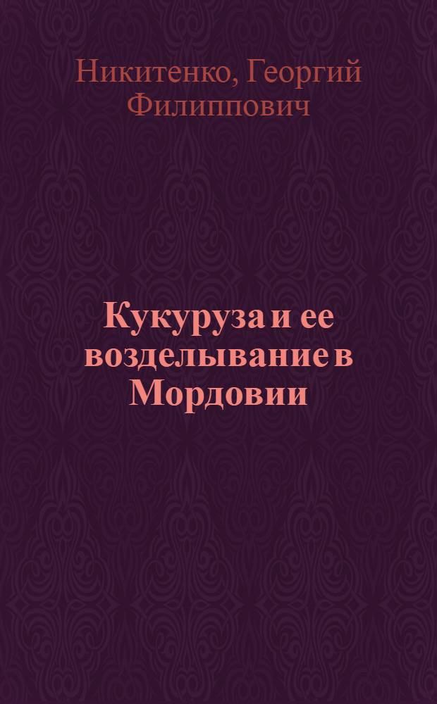 Кукуруза и ее возделывание в Мордовии