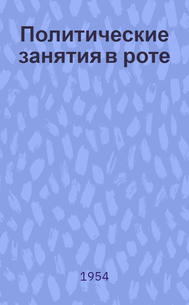 Политические занятия в роте