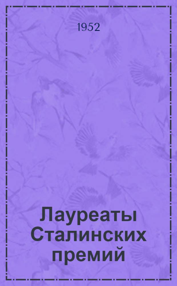 Лауреаты Сталинских премий : Худож. литература 1951 г. : Материалы к лекции