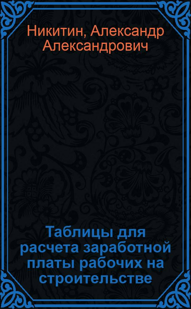 Таблицы для расчета заработной платы рабочих на строительстве