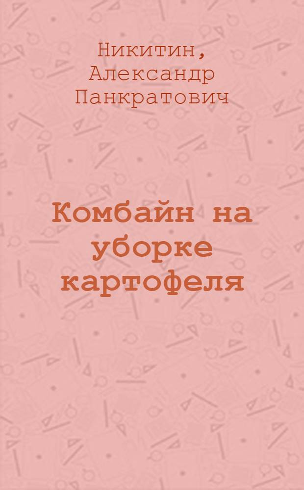 Комбайн на уборке картофеля : Борская МТС