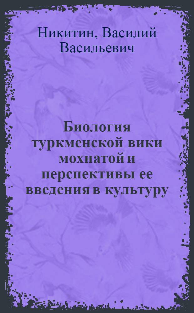 Биология туркменской вики мохнатой и перспективы ее введения в культуру