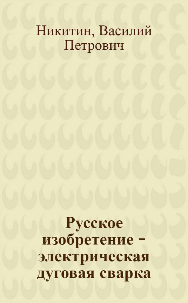 Русское изобретение - электрическая дуговая сварка