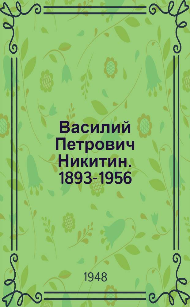 Василий Петрович Никитин. 1893-1956