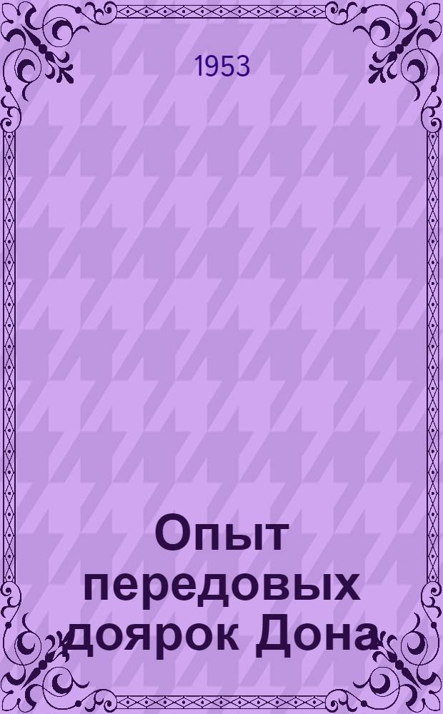 Опыт передовых доярок Дона