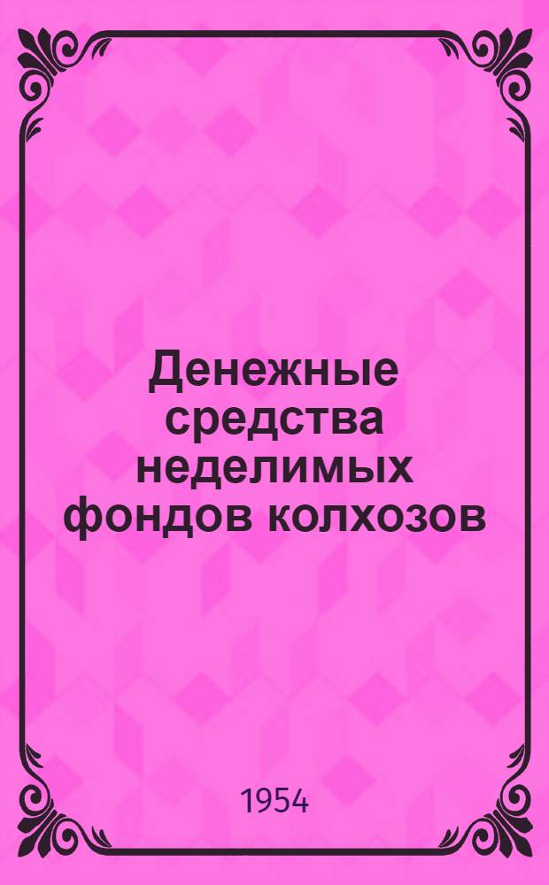 Денежные средства неделимых фондов колхозов