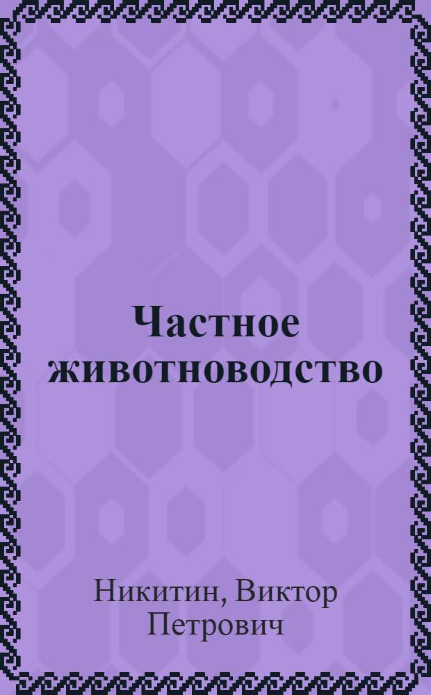 Частное животноводство