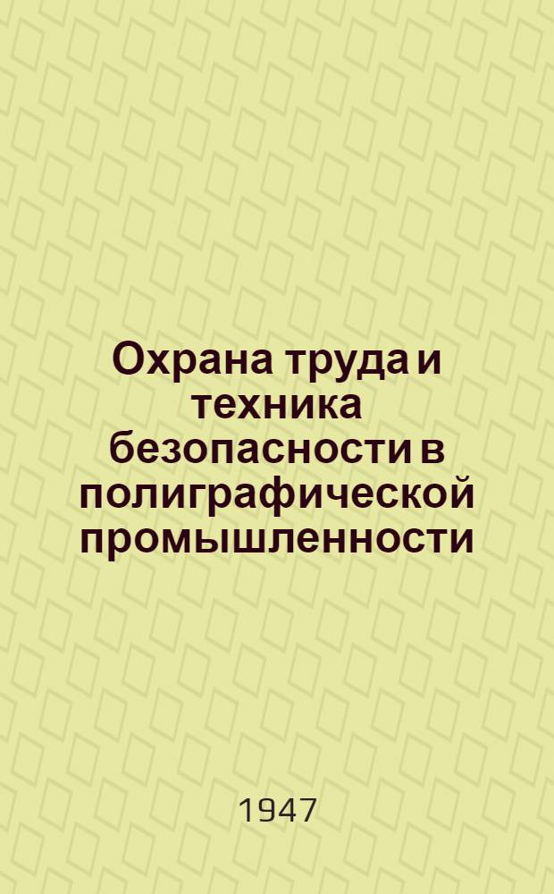 Охрана труда и техника безопасности в полиграфической промышленности : Допущ. УУЗом ОГИЗа СССР в качестве учеб. пособия для техникумов полигр. пром-сти