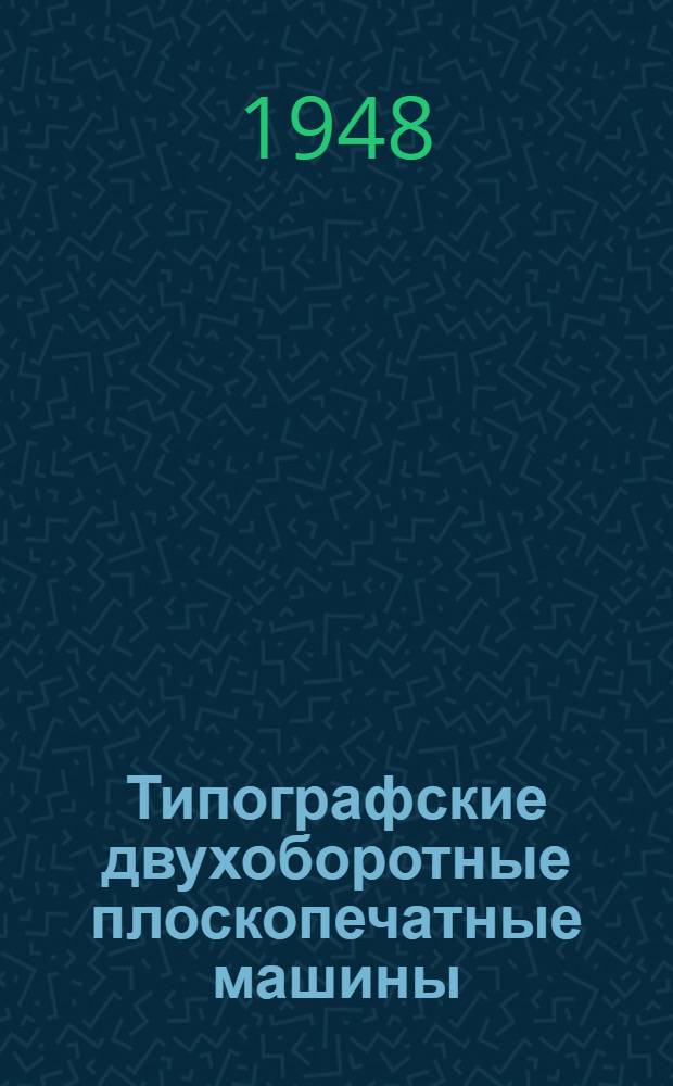 Типографские двухоборотные плоскопечатные машины