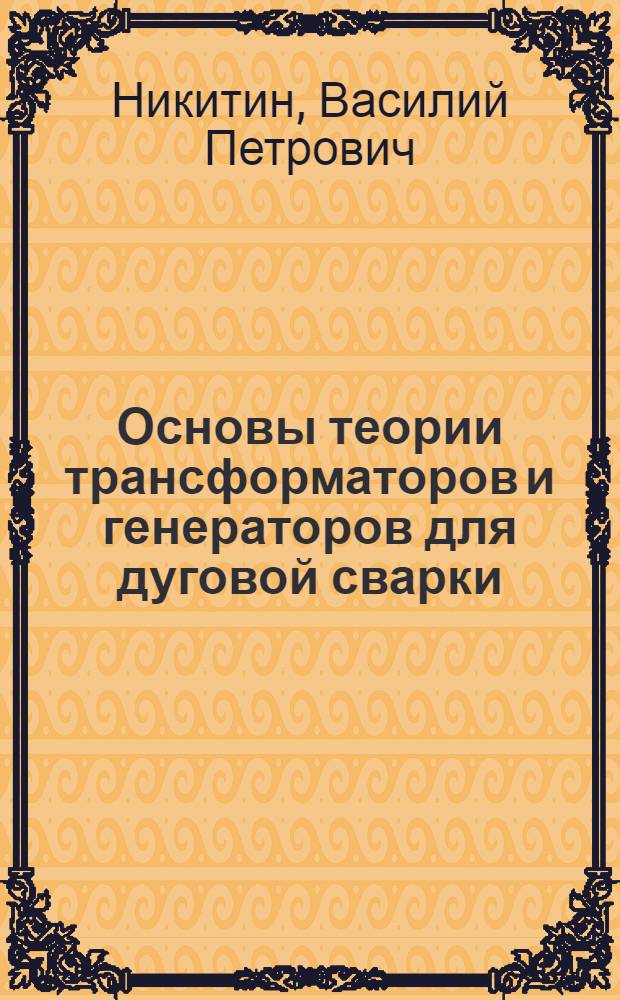 Основы теории трансформаторов и генераторов для дуговой сварки