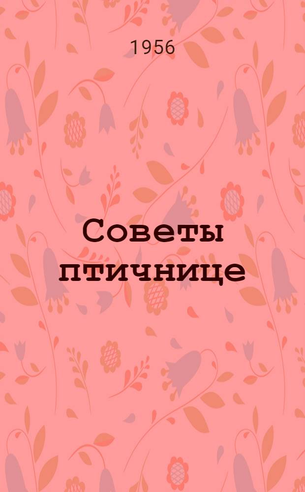 Советы птичнице