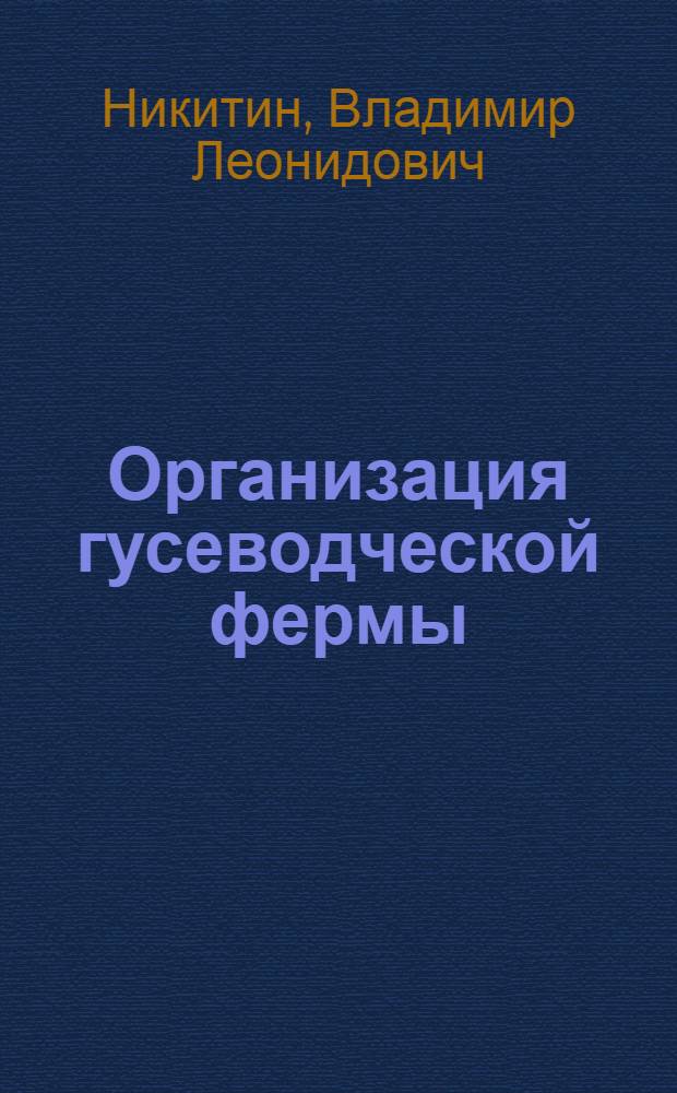 Организация гусеводческой фермы