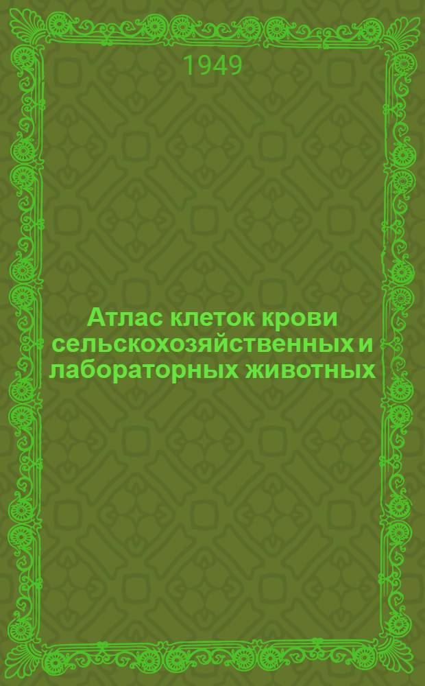 Атлас клеток крови сельскохозяйственных и лабораторных животных
