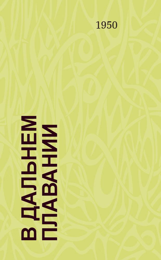 В дальнем плавании : (Записки сов. моряка)