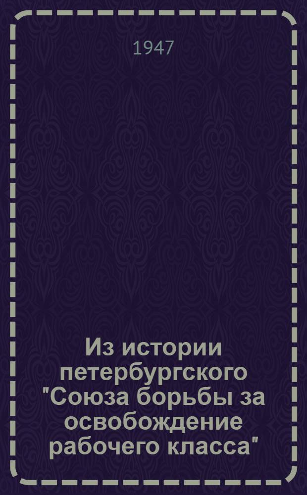 Из истории петербургского "Союза борьбы за освобождение рабочего класса"